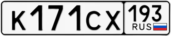 Госномер К171СХ 193, Краснодарский край