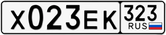 Госномер Х023ЕК 323, Краснодарский край