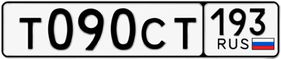 Госномер Т090СТ 193, Краснодарский край