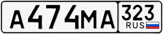 Госномер А474МА 323, Краснодарский край