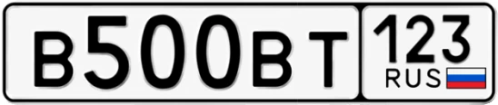 Госномер В500ВТ 123, Краснодарский край