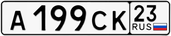 Госномер А199СК 23, Краснодарский край