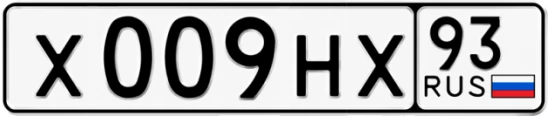 Госномер Х009НХ 93, Краснодарский край