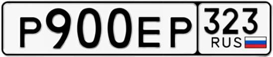 Госномер Р900ЕР 323, Краснодарский край