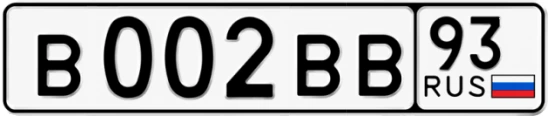 Госномер В002ВВ 93, Краснодарский край