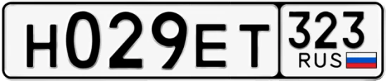Госномер Н029ЕТ 323, Краснодарский край