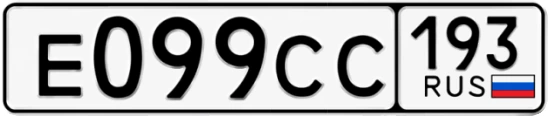 Госномер Е099СС 193, Краснодарский край