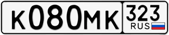 Госномер К080МК 323, Краснодарский край