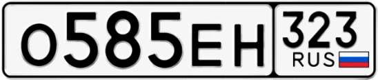 Госномер О585ЕН 323, Краснодарский край