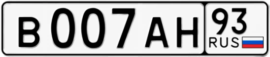 Госномер В007АН 93, Краснодарский край