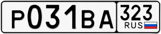 Госномер Р031ВА 323, Краснодарский край