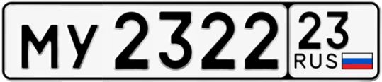 Госномер МУ2322 регион 23