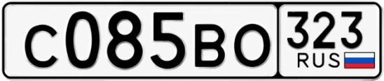 Госномер С085ВО 323, Краснодарский край