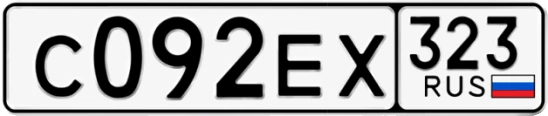 Госномер С092ЕХ 323, Краснодарский край