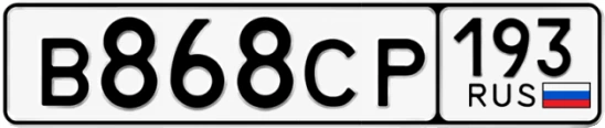 Госномер В868СР 193, Краснодарский край