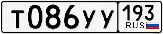 Госномер Т086УУ 193, Краснодарский край