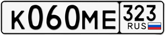 Госномер К060МЕ 323, Краснодарский край