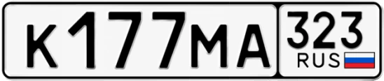 Госномер К177МА 323, Краснодарский край