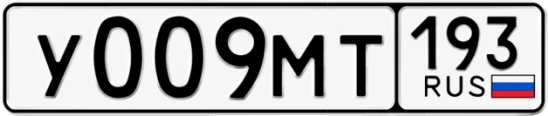 Госномер У009МТ 193, Краснодарский край