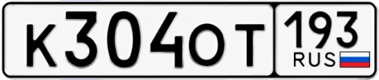 Госномер К304ОТ регион 193