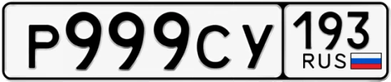Госномер Р999СУ 193, Краснодарский край