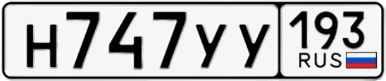 Госномер Н747УУ 193, Краснодарский край