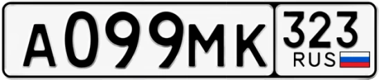 Госномер А099МК 323, Краснодарский край