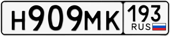 Госномер Н909МК 193, Краснодарский край