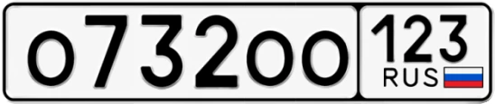 Госномер О732ОО 123, Краснодарский край