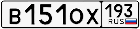 Госномер В151ОХ 193, Краснодарский край
