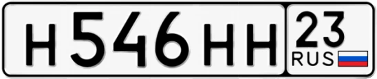 Госномер Н546НН регион 23