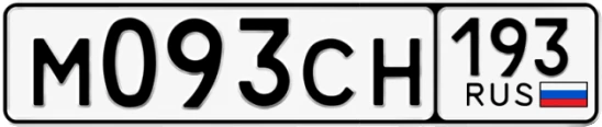 Госномер М093СН 193, Краснодарский край