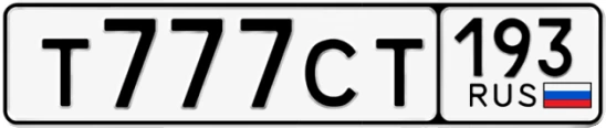 Госномер Т777СТ 193, Краснодарский край