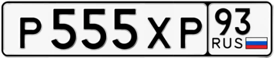 Госномер Р555ХР 93, Краснодарский край