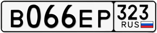 Госномер В066ЕР 323, Краснодарский край