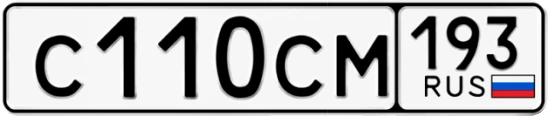 Госномер С110СМ 193, Краснодарский край