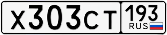 Госномер Х303СТ 193, Краснодарский край