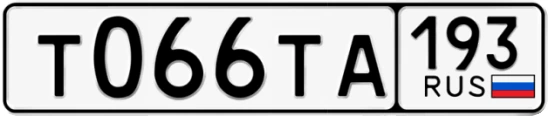 Госномер Т066ТА 193, Краснодарский край