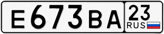 Госномер Е673ВА регион 23