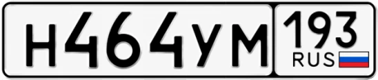 Госномер Н464УМ 193, Краснодарский край