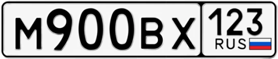 Госномер М900ВХ 123, Краснодарский край