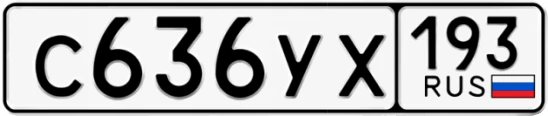 Госномер С636УХ 193, Краснодарский край