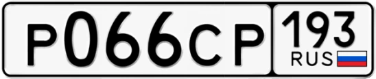 Госномер Р066СР 193, Краснодарский край