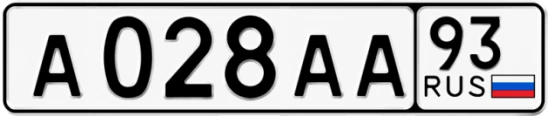 Госномер А028АА 93, Краснодарский край