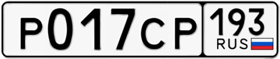 Госномер Р017СР 193, Краснодарский край