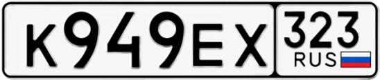 Госномер К949ЕХ 323, Краснодарский край