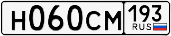 Госномер Н060СМ 193, Краснодарский край