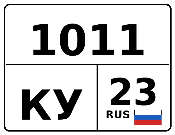 Госномер 1011КУ 23, Краснодарский край
