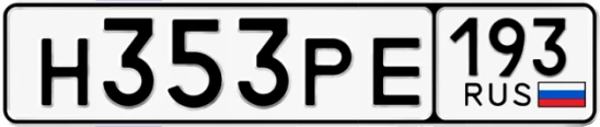 Госномер Н353РЕ 193, Краснодарский край