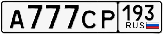 Госномер А777СР 193, Краснодарский край